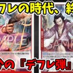 【デフレ!?】16弾で判明しているカードが弱くなっているかもしれません。【ワンピース カード ONE PIECE/ワンピカ対戦/環境Tier表/高騰/リーダーランキング】