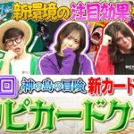 【公式】第16回ワンピカードクイズ！【ワンピカード情報局】（ONE PIECEカードゲーム）