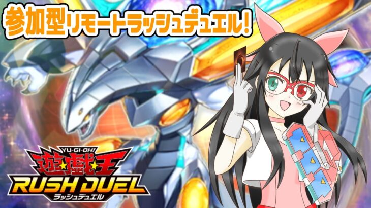 【視聴者参加型】リモートラッシュデュエル！！※概要欄必読 #19