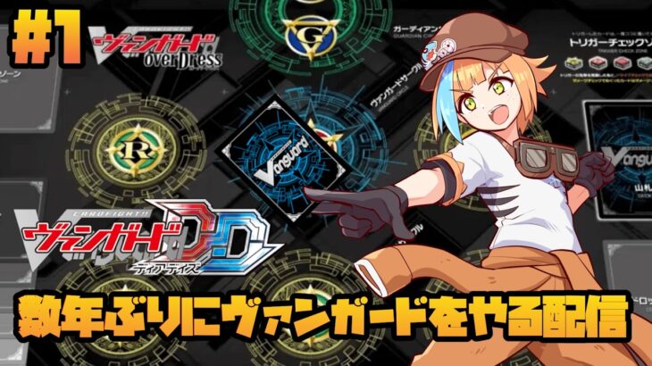 #1【ヴァンガードDD2】ヴァンガードってトレカのゲームがあるらしいぞ【朝乃めざめ。/平成レトロVtuber1】