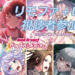 【ヴァンガード】バンドリ新弾1箱開封！の後にリモファ＋VGDD2(Switch/Steam版)視聴者参加型やりま配信