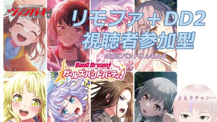 【ヴァンガード】バンドリ新弾1箱開封！の後にリモファ＋VGDD2(Switch/Steam版)視聴者参加型やりま配信