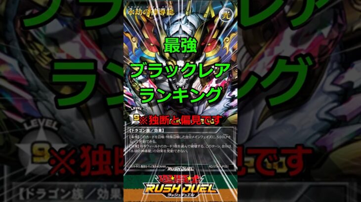 【かっこいい】ブラックレアはどれも優秀ですね（約1名除く）　#遊戯王ラッシュデュエル　#shorts