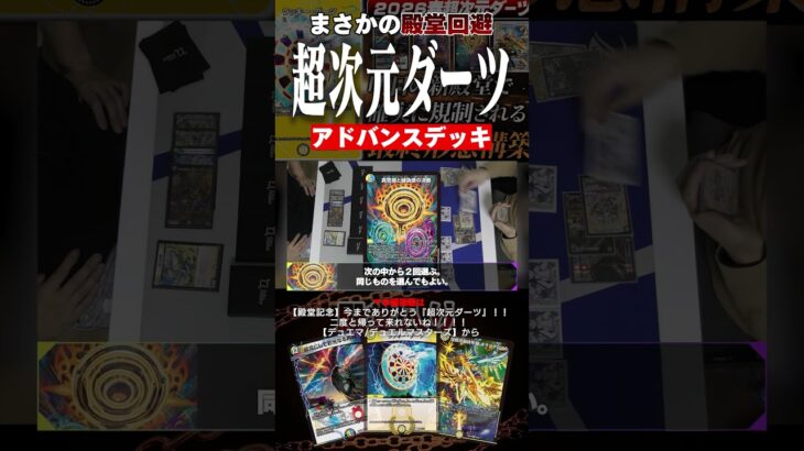 2 0 2 6 殿 堂 回 避 / 超 次 元 ダ ー ツ #デュエマ #デュエルマスターズ
