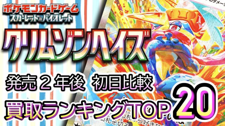 発売2年後 2026/03/22【ポケカ：クリムゾンヘイズ】 買取価格ランキングTOP20【ポケモンカード/Pokemon card】