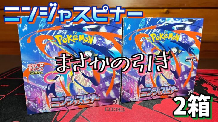 【ポケカ】最新弾のニンジャスピナーを2箱開封したら、まさかの展開が！？