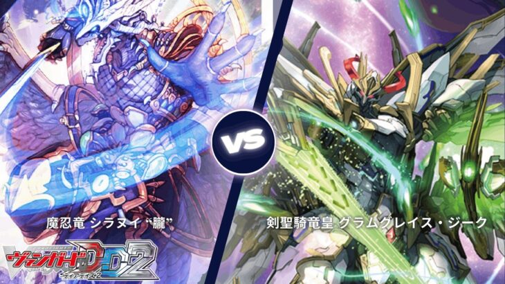 カードファイト!! ヴァンガード ディアデイズ2 【魔忍竜 シラヌイ “朧” VS 剣聖騎竜皇 グラムグレイス・ジーク】