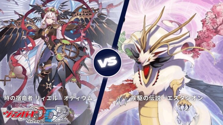 カードファイト!! ヴァンガード ディアデイズ2 【時の宿命者 リィエル゠オディウム VS 疾駆の伝説・エスタシオン】