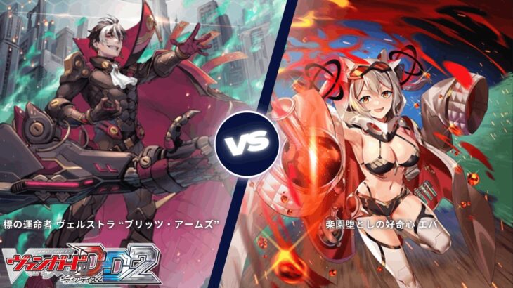 カードファイト!! ヴァンガード ディアデイズ2 【標の運命者 ヴェルストラ “ブリッツ・アームズ” VS 楽園堕としの好奇心 エバ 】