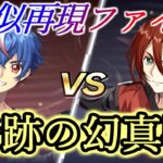 【ヴァンガード ディアデイズ2】【疑似 再現ファイト】「#奇跡の幻真獣」アキナ vs カゲツ【CPU戦 VERYHARD】