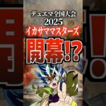 デュエマ全国大会2025イカサママスターズ開幕⁉︎#デュエマ #デュエルマスターズ #トレカ