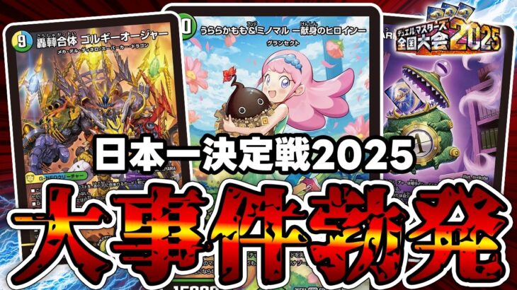 【デュエマ】全国大会2025日本一決定戦でとんでもない出来事が発生した件。