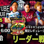 【 デュエチューブリーグ|2025|後期|第6節】ついに優勝チーム決まる！強豪4チームによる『デュエル・マスターズ』最高峰のリーグ戦！
