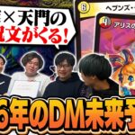 【未来予想】2026年のデュエマをすべて予想してみました【ガチ】