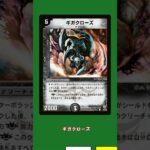 2026年春 殿堂予想 No.3 ギガクローズ #デュエマ #ゆっくり実況 #カード解説 #殿堂予想  #ギガクローズ