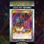 収録カード速報！「スペシャルビクトリーパック2026 Vol.1」#shorts  #遊戯王ラッシュデュエル