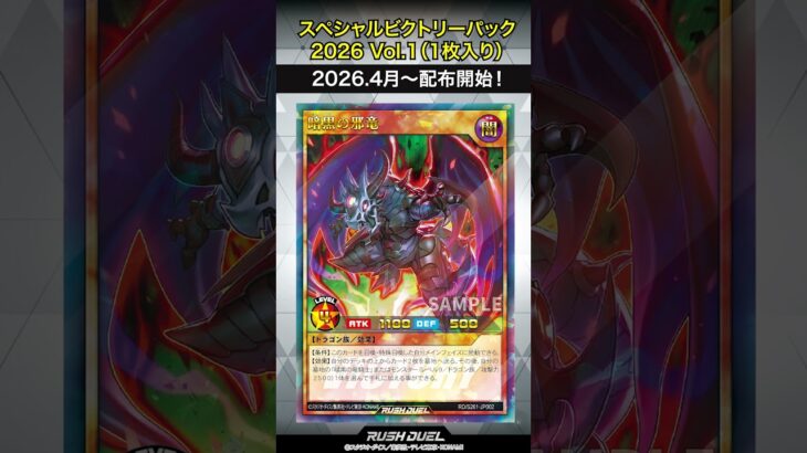 収録カード速報！「スペシャルビクトリーパック2026 Vol.1」#shorts  #遊戯王ラッシュデュエル