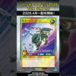 収録カード速報！「バトルボーナスパック2026 Vol.1」#shorts  #遊戯王ラッシュデュエル