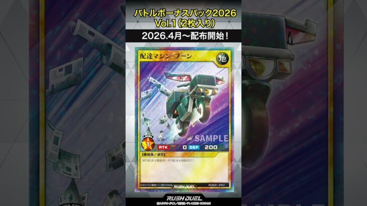収録カード速報！「バトルボーナスパック2026 Vol.1」#shorts  #遊戯王ラッシュデュエル