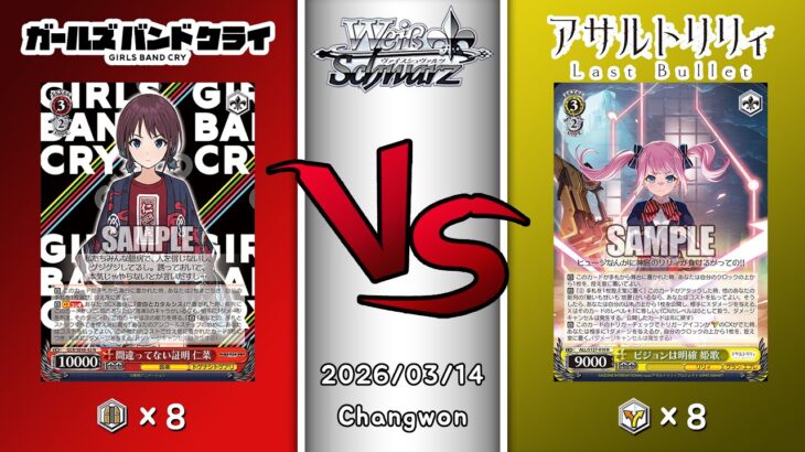2026.03.14 韓国 ヴァイスシュヴァルツ 決勝戦 in TCG GYM [GCR vs ALL]