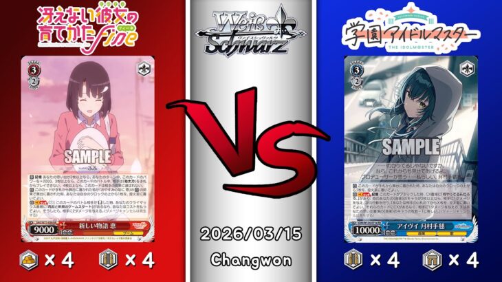 2026.03.15 韓国 ヴァイスシュヴァルツ 決勝戦 in TCG GYM [SHS vs GIM]