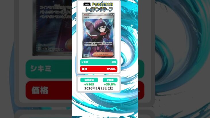 【ポケカ】レイジングサーフ 最新相場まとめ 2026.3.28【相場】#ポケカ #ポケカ相場 #レイジングサーフ