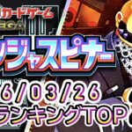 【ポケカ:ニンジャスピナー】 2026/03/22 買取価格ランキングTOP20【ポケモンカード/Pokemon card】