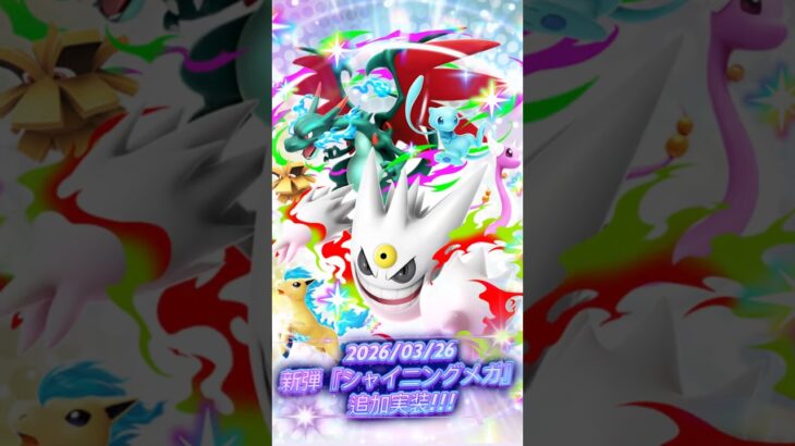【2026/03/26のポケポケ】新弾『シャイニングメガ』追加実装!!! 早速30パック開封してみたら…出たぞイマーシブ!!? まさかの幻ポケモンが…✨ #ポケモン #ポケポケ