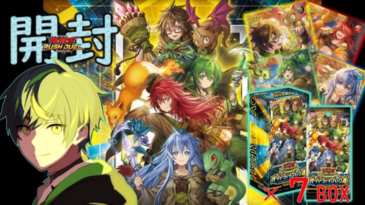 【パック開封】オーバーラッシュパック４でフルオーバーラッシュレアの霊使いを当てたい【遊戯王ラッシュデュエル】20260411