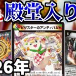 【デュエマ】ピザスターもペテンシーもギガクローズも、2026年春も絶対に1枚も殿堂入りしない！その衝撃の理由が必ずあなたを納得させるでしょう！！