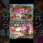 【デュエマ】2026/3/8(金) #殿堂予想