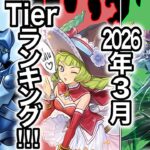 ラッシュデュエル2026年3月Tierランキング!!!【遊戯王ラッシュデュエル】