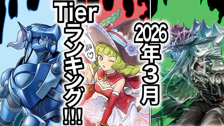 ラッシュデュエル2026年3月Tierランキング!!!【遊戯王ラッシュデュエル】