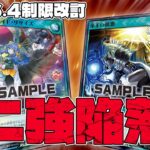 【新環境考察】2026年4月リミットレギュレーションを徹底解説！【遊戯王ラッシュデュエル】