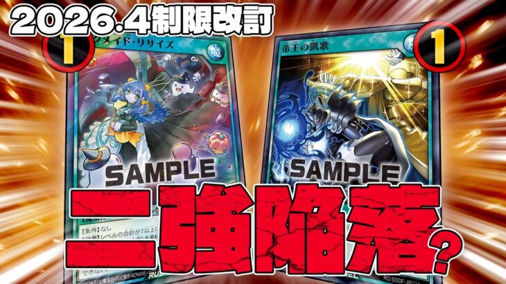 【新環境考察】2026年4月リミットレギュレーションを徹底解説！【遊戯王ラッシュデュエル】