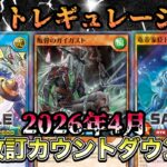 【2026年4月】制限改訂カウントダウン配信