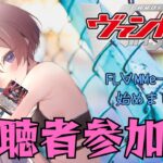 【第24回】【視聴者対戦型】ヴァンガード (紙、Dスタンダード) / Vanguard 対戦よろしくお願いします！！！