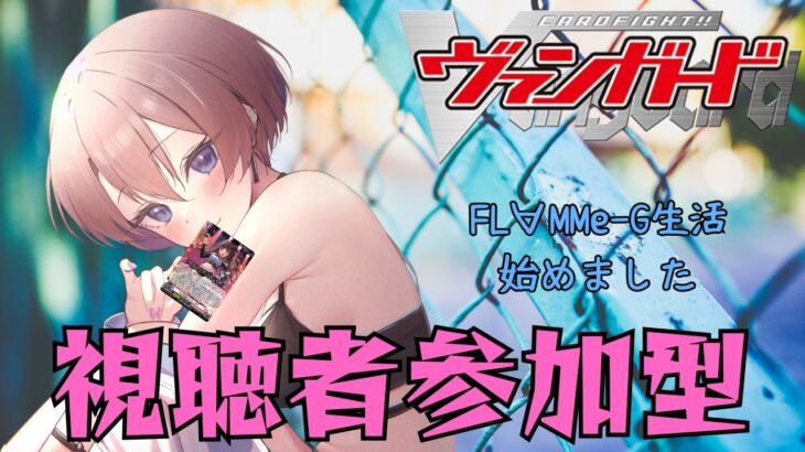 【第24回】【視聴者対戦型】ヴァンガード (紙、Dスタンダード) / Vanguard 対戦よろしくお願いします！！！