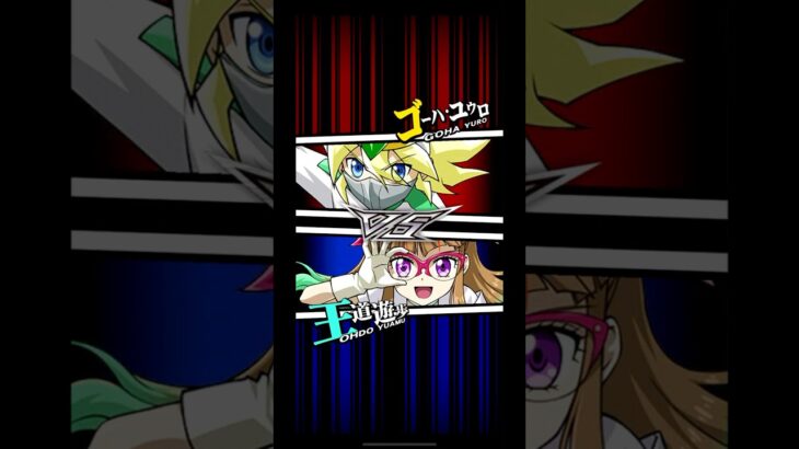 【遊戯王デュエルリンクス】対戦動画245　王道遊歩ｖｓゴーハ・ユウロ　Yu-Gi-Oh Duel Links　Battle video  유희왕　ラッシュデュエル