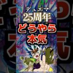 デュエマ25周年どうやら本気‼️#デュエマ #デュエルマスターズ