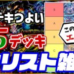 ドキドキつよい25デッキの全リストが出たので雑な感想を述べよう！【デュエマ】