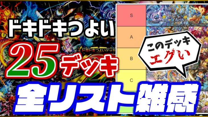 ドキドキつよい25デッキの全リストが出たので雑な感想を述べよう！【デュエマ】
