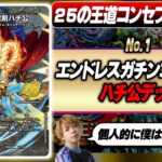 【25の王道】デュエマ現役プロが解説する『ハチ公デッキ』は、脳筋に見えてめちゃくちゃ繊細なビートなんです！！【ドキドキつよいデッキ】