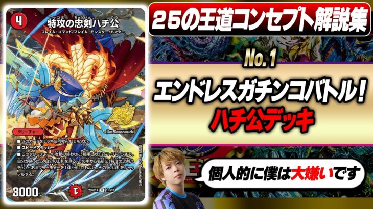 【25の王道】デュエマ現役プロが解説する『ハチ公デッキ』は、脳筋に見えてめちゃくちゃ繊細なビートなんです！！【ドキドキつよいデッキ】