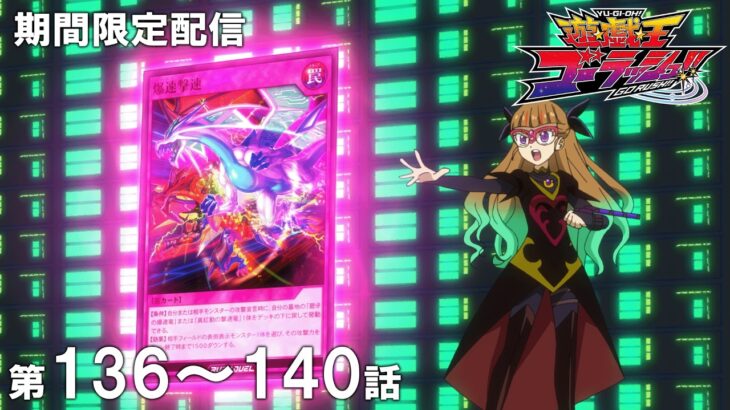【公式アニメ】『遊☆戯☆王ゴーラッシュ！！』第１３６話～第１４０話イッキ見！【アニメ25周年！】