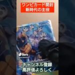 【ワンピースカード】買取額2万円の新時代の主役から50万円ニカルフィ引きたい one piece TCG Pack opening #shorts