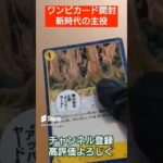 【ワンピースカード】買取額2万円の新時代の主役から50万円ニカルフィ引きたい one piece TCG Pack opening #shorts