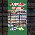 【デュエマ】ドキドキ強い25の王道　マジック・5cザーディ編 #最強デッキ #デュエマ