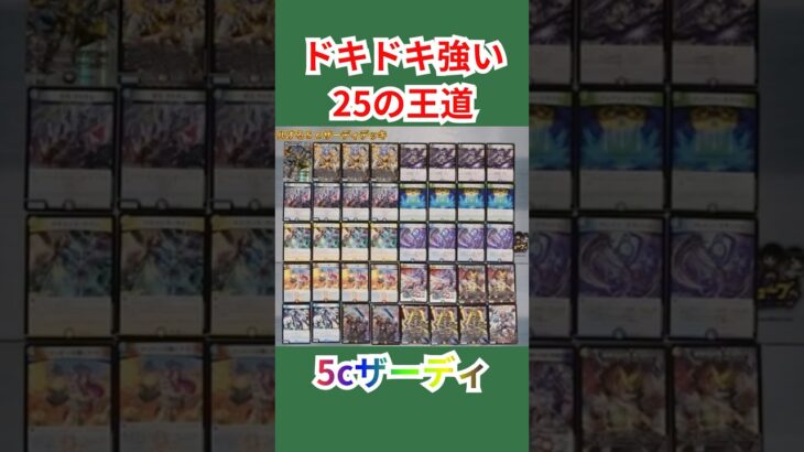 【デュエマ】ドキドキ強い25の王道　マジック・5cザーディ編 #最強デッキ #デュエマ