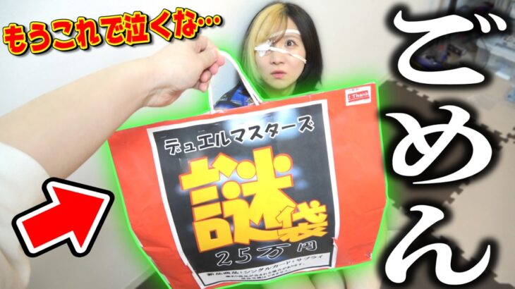 初優勝まであと一歩で負けた相方へ『謎の25万円福袋』で元気付けようとしたら中身が頭おかし過ぎたんだがwwww【デュエマ】